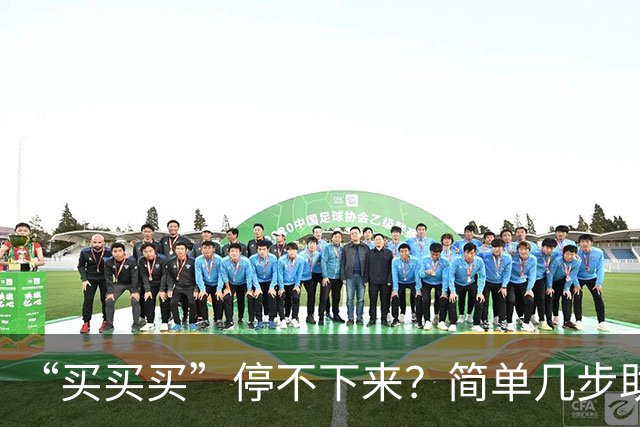 “买买买”停不下来？简单几步助你“双十一”理智消费