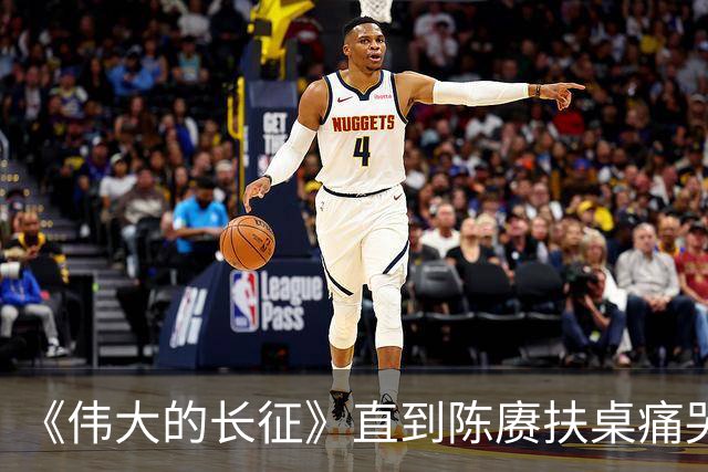 《伟大的长征》直到陈赓扶桌痛哭才知，遵义会议让多少人喜极而泣