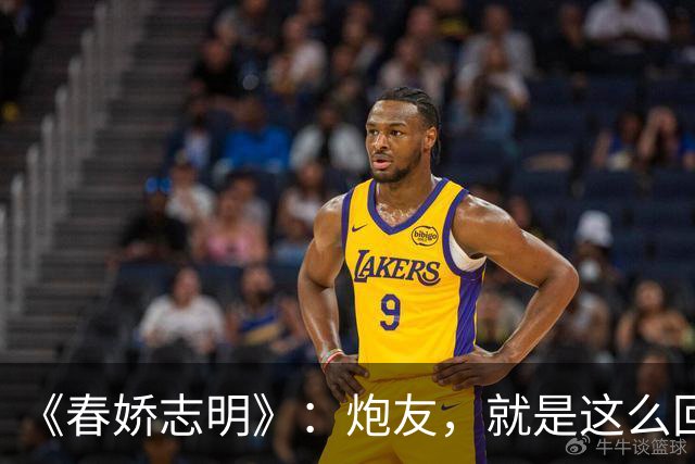 《春娇志明》：炮友，就是这么回事。