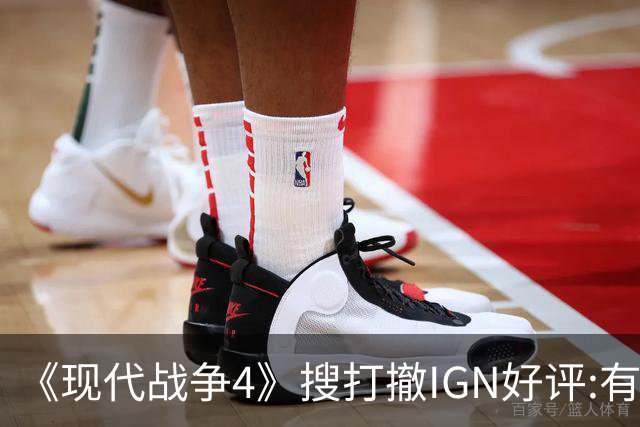 《现代战争4》"搜打撤"IGN好评:有潜力 评分低不了?