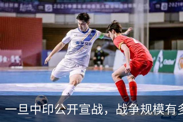 一旦中印公开宣战，战争规模有多大？印专家曾言：印度10天内必败