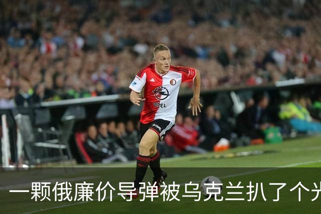 一颗俄廉价导弹被乌克兰扒了个光？35个美国件，22个中国件