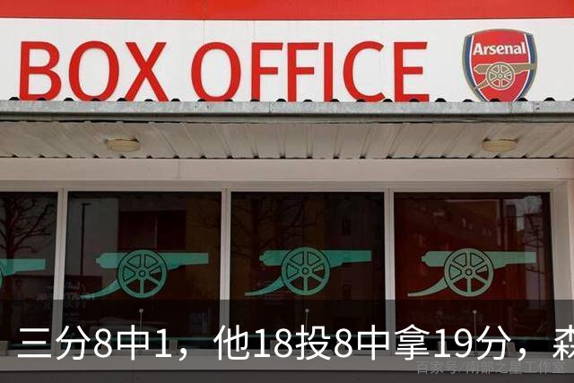 三分8中1，他18投8中拿19分，森林狼仍输球