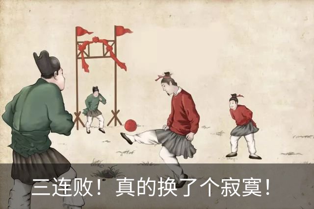 三连败！真的换了个寂寞！