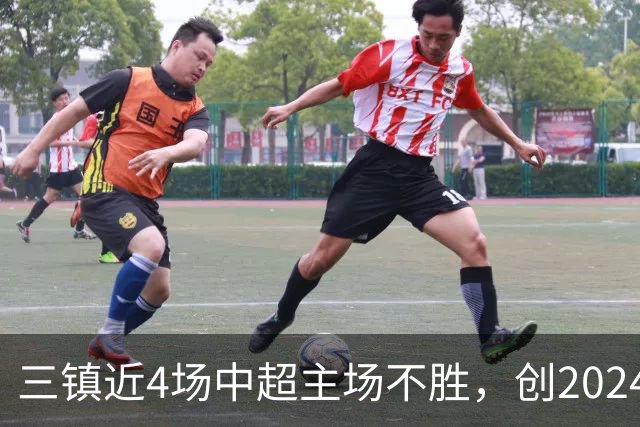 三镇近4场中超主场不胜，创2024年8月来他们最长的主场不胜纪录