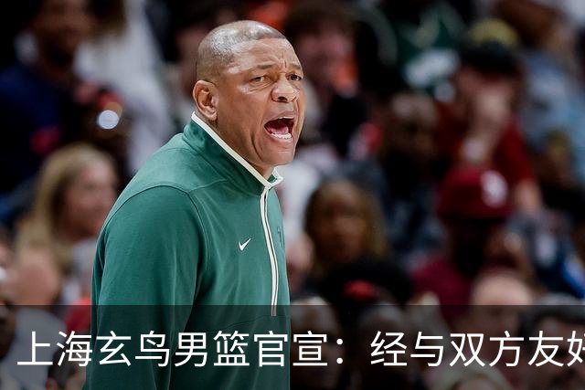上海玄鸟男篮官宣：经与双方友好协商一致 景天雨加盟上海玄鸟
