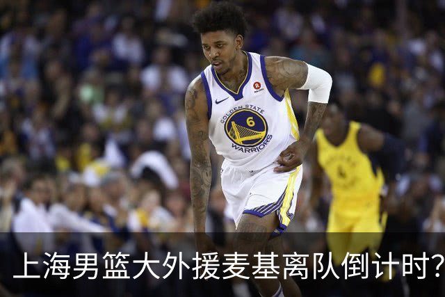 上海男篮大外援麦基离队倒计时？卢伟昨晚只让他打了两分钟