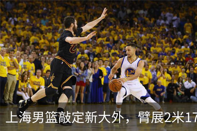 上海男篮敲定新大外，臂展2米17新援加盟，NBA场均8+5，麦基将离队