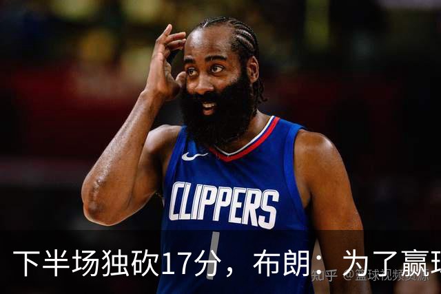 下半场独砍17分，布朗：为了赢球我什么都愿意做