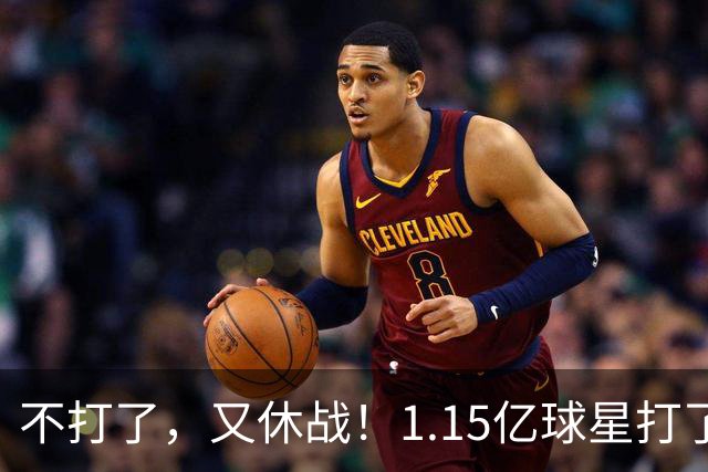 不打了，又休战！1.15亿球星打了50分钟就高挂免战牌，坑完了快船，又来坑猛龙队