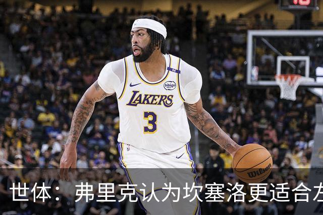 世体：弗里克认为坎塞洛更适合左路，能承担更多进攻任务