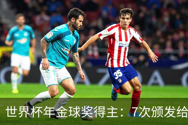 世界杯年金球奖得主：7次颁发给世界杯冠军，仅4位得主未进四强