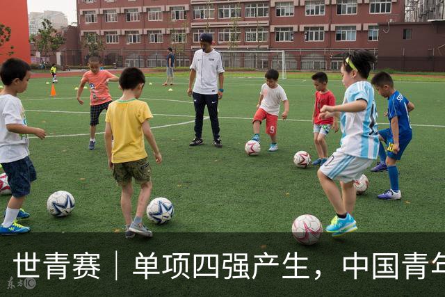 世青赛｜单项四强产生，中国青年队锁定五枚奖牌