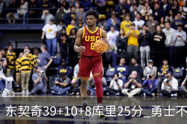 东契奇39+10+8库里25分 勇士不敌独行侠三连败