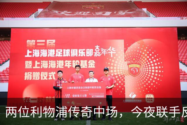 两位利物浦传奇中场，今夜联手反戈安菲尔德