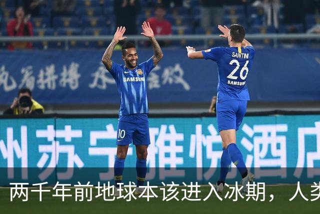 两千年前地球本该进入冰期，人类排放却在1960年代把它按停了