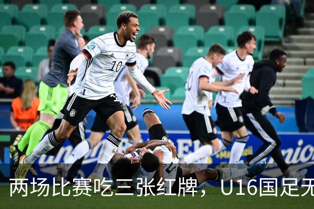 两场比赛吃三张红牌，U16国足无缘海湾杯三连胜