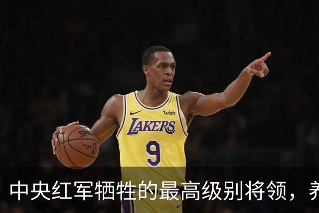 中央红军牺牲的最高级别将领，养伤期间遇害，年仅24岁