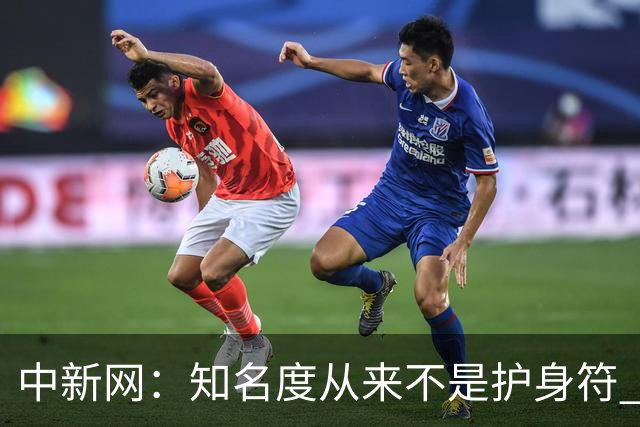 中新网：知名度从来不是护身符 别成为下一个姆巴佩