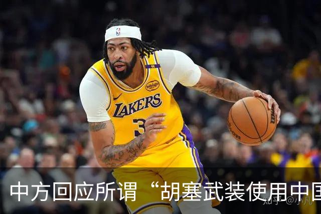中方回应所谓“胡塞武装使用中国零件制造导弹”：完全是毫无事实根据、不负责任的抹黑造谣，中方坚决反对
