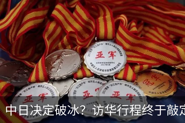 中日决定破冰？访华行程终于敲定，北京耐心拉满，高市的麻烦开始