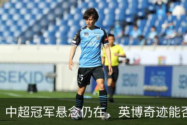中超冠军悬念仍在，英博奇迹能否上演？