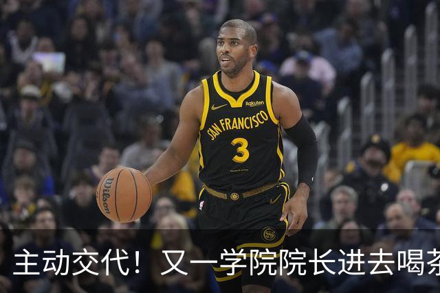主动交代！又一学院院长进去喝茶了，这下完蛋了
