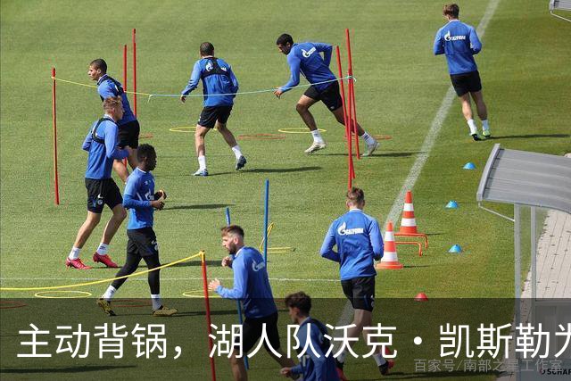 主动背锅，湖人队沃克·凯斯勒为湖人被开拓者彻底击败承担责任
