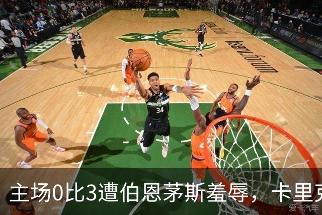主场0比3遭伯恩茅斯羞辱，卡里克：未来会怎样我真不知道