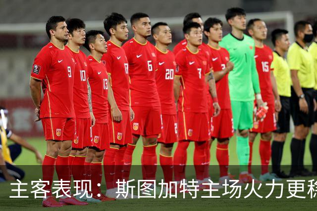 主客表现：斯图加特主场火力更稳