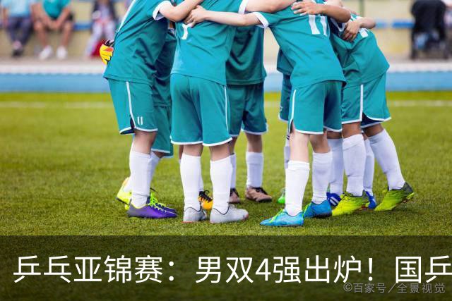 乒乓亚锦赛：男双4强出炉！国乒再胜张本智和，提前锁定2枚奖牌
