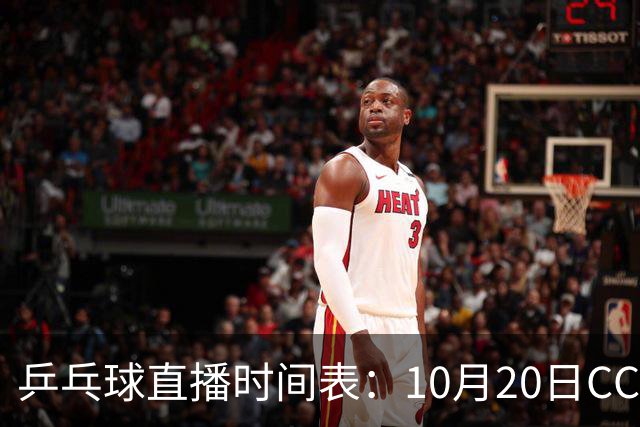 乒乓球直播时间表：10月20日CCTV5不直播国乒！国乒赛程出炉