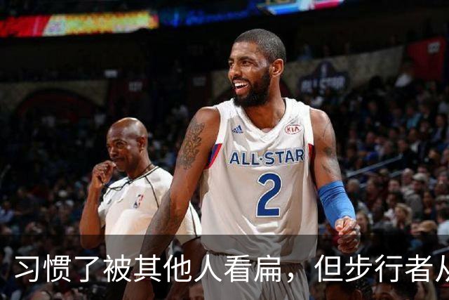 习惯了被其他人看扁，但步行者从未动摇自己的雄心？