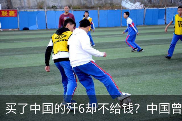 买了中国的歼6却不给钱？中国曾7次追债无果，现在是什么结果呢？