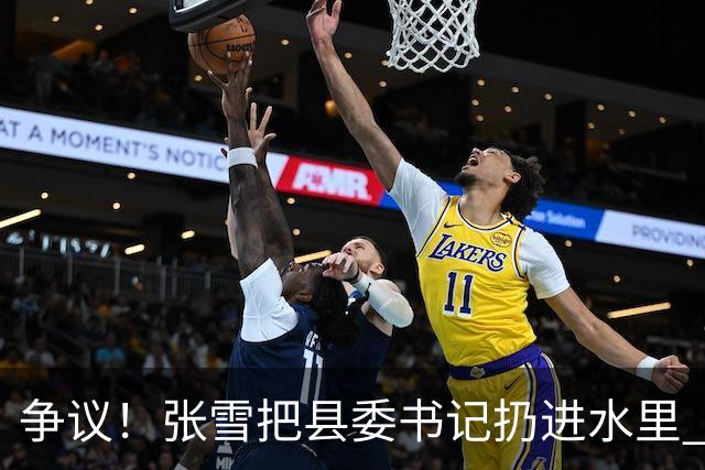 争议！张雪把县委书记扔进水里 网友：接地气 普通人敢扔一个试试？