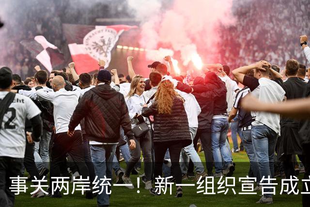 事关两岸统一！新一组织宣告成立，台残存 “邦交国”火速对华表态