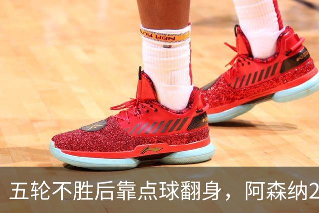 五轮不胜后靠点球翻身，阿森纳2比1热刺升到第六