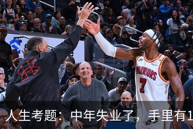 人生考题：中年失业了，手里有170万，你该怎么办？