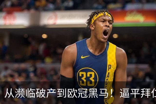 从濒临破产到欧冠黑马！逼平拜仁的维京队竟有两位主教练