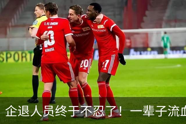 企退人员终于不忍了！一辈子流血流汗，退休了拿的钱却不够过日子