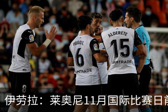 伊劳拉：莱奥尼11月国际比赛日前无法出战