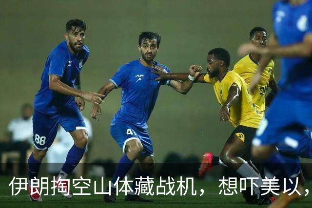 伊朗掏空山体藏战机，想吓美以，结果一亮相全是60年前老古董