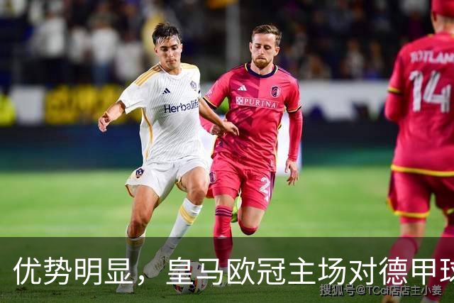 优势明显，皇马欧冠主场对德甲球队26场全进球