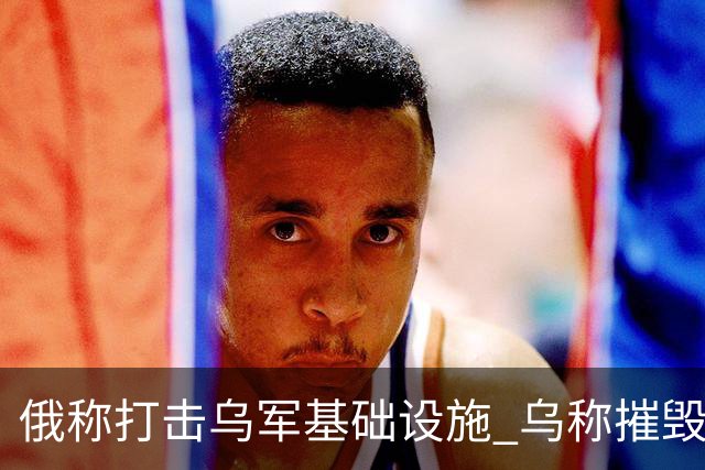 俄称打击乌军基础设施 乌称摧毁俄军战机