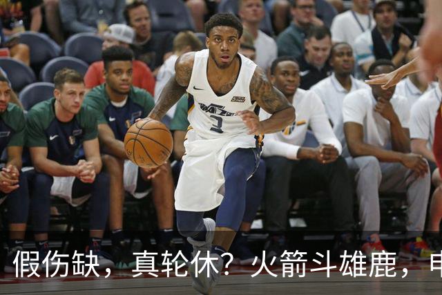 假伤缺，真轮休？火箭斗雄鹿，申京不打！蓄力死磕雷霆？乌度卡很精明