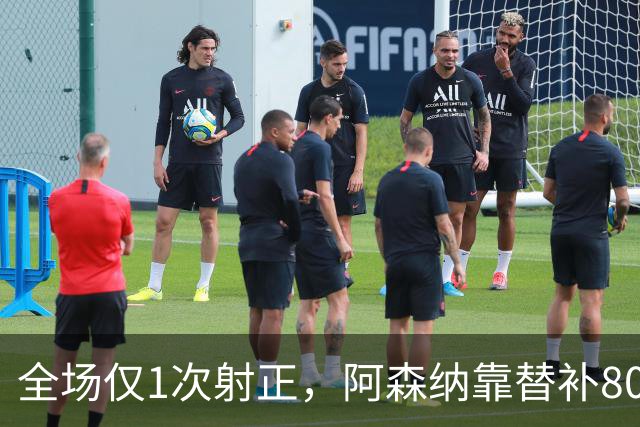 全场仅1次射正，阿森纳靠替补80分钟绝杀森林