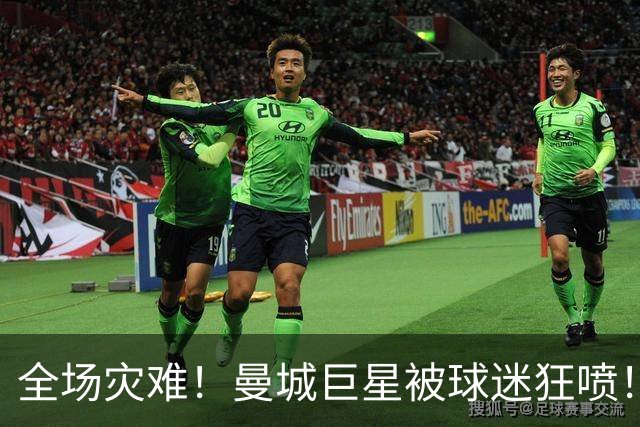 全场灾难！曼城巨星被球迷狂喷！1.25 亿新援成最大笑话