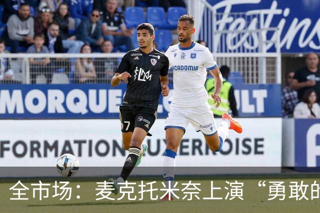 全市场：麦克托米奈上演“勇敢的心”，球队或打破薪资限制续约