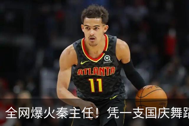 全网爆火秦主任！凭一支国庆舞蹈出圈，中年气质惊艳全网