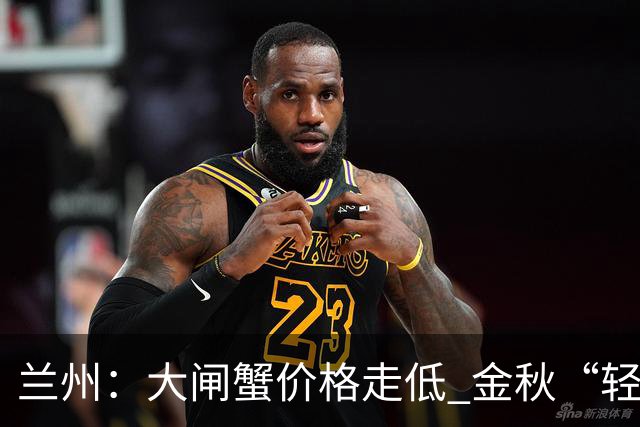 兰州：大闸蟹价格走低 金秋“轻奢”美味热销